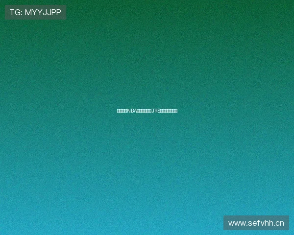 低调畅享NBA精彩赛事尽在JRS直播网实时观看